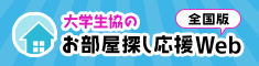 お部屋探し応援WEB